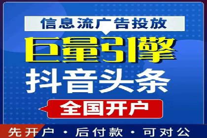 案例分享：如何快速完成信息流推广开户